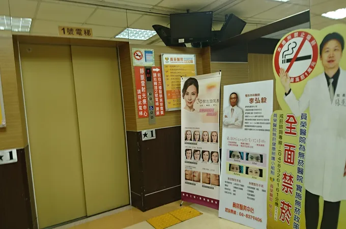 員榮醫療社團法人員榮醫院 照片 8