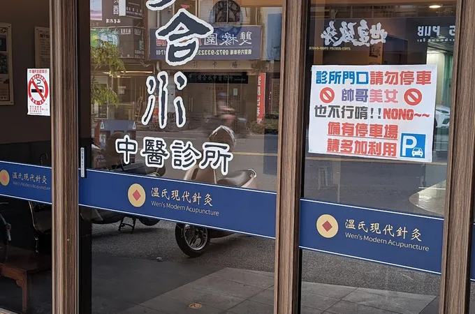 脩合水中醫診所 照片 6