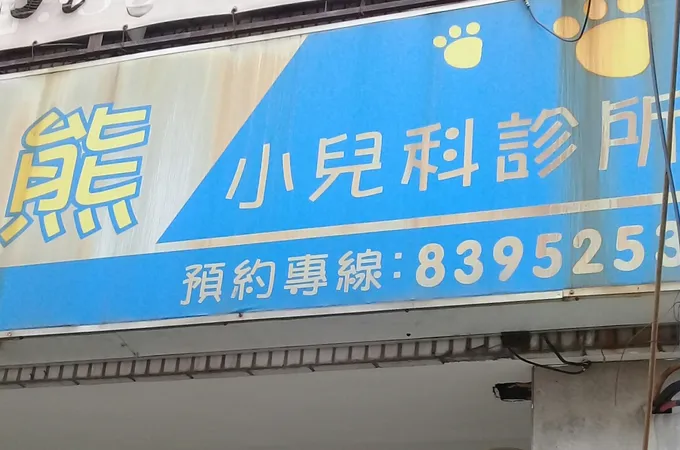 仁仁小兒科診所 照片 3