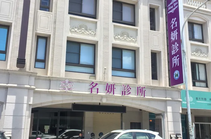 名妍皮膚科診所 照片 6