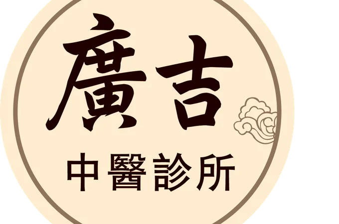 廣吉中醫診所 照片 8