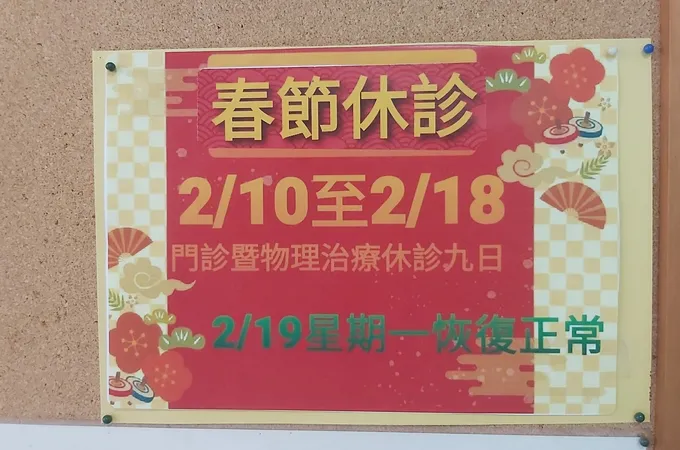 博仁骨科診所 照片 8