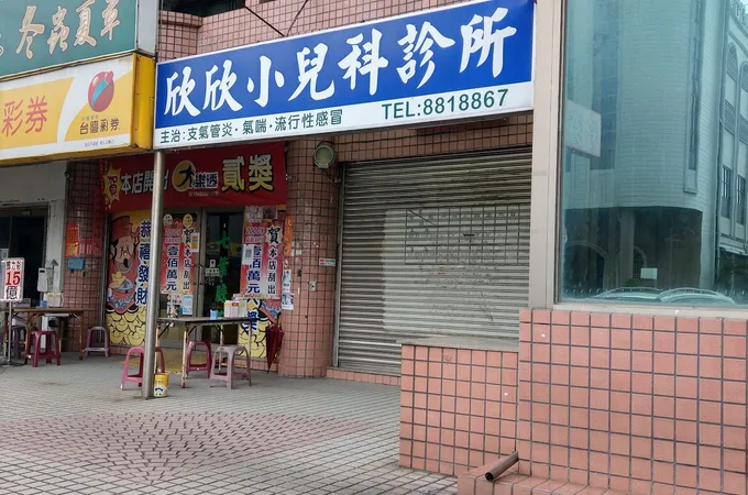 欣欣小兒科診所 照片 5