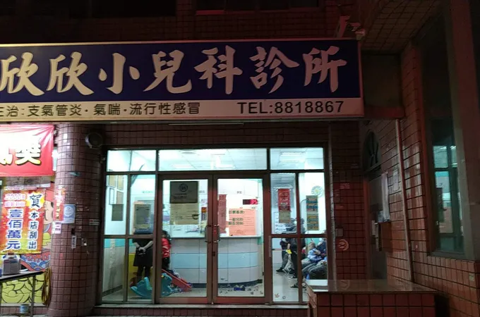 欣欣小兒科診所 照片 6