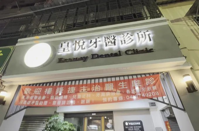皇悅牙醫診所 照片 2