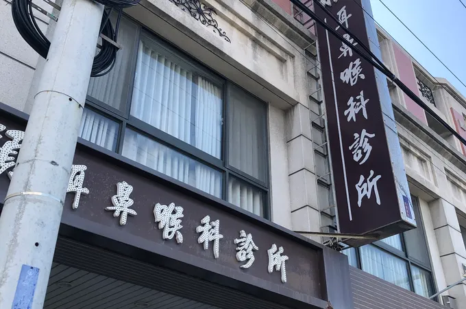 明穎耳鼻喉科診所 照片 4