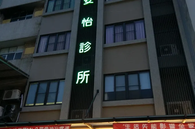 施宜德家庭醫學科診所 照片 3