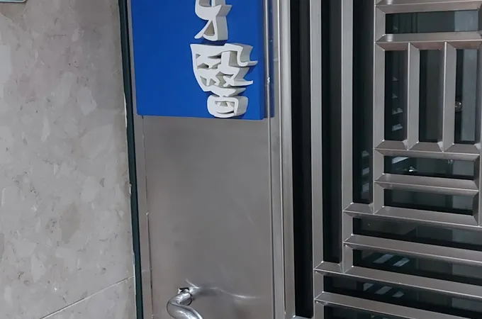 承新牙醫診所 照片 3