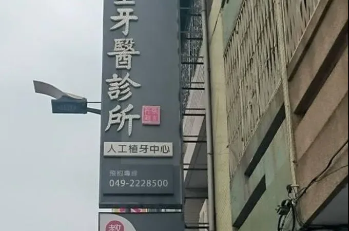 希望牙醫診所 照片 3