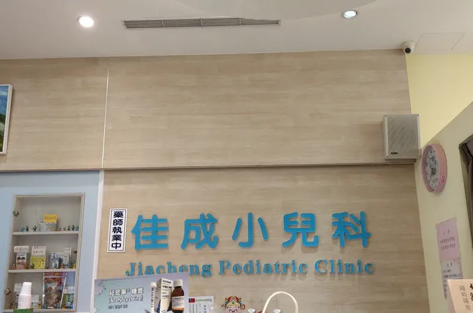 佳成小兒科診所 照片 6
