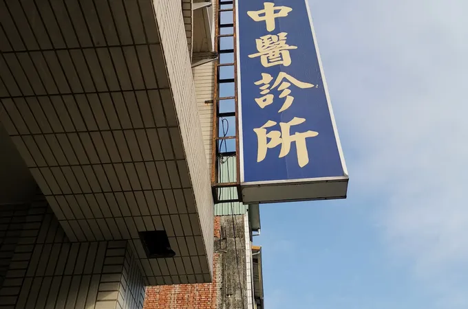 合德中醫診所 照片 6