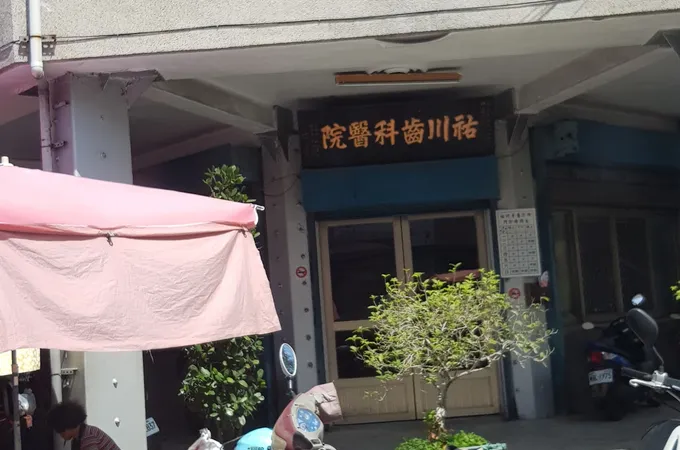 祐川牙醫診所 照片 7