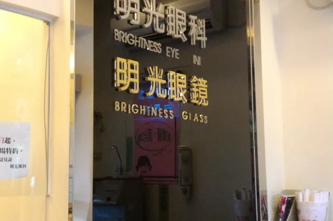 明光眼科診所 照片 4