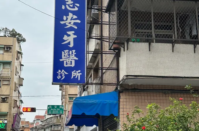 北安牙醫診所 照片 2