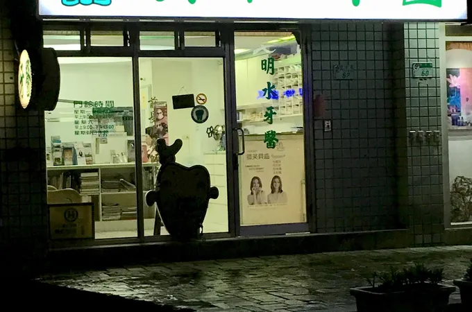 北安牙醫診所 照片 5