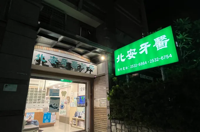 北安牙醫診所 照片 8