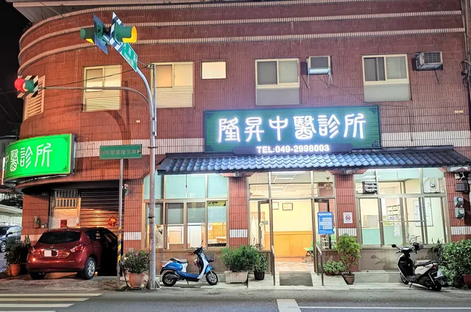 隆昇中醫診所 照片 3
