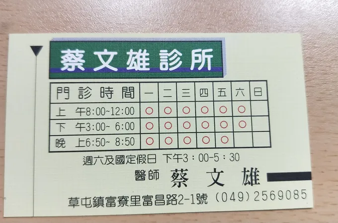 蔡文雄診所 照片 7