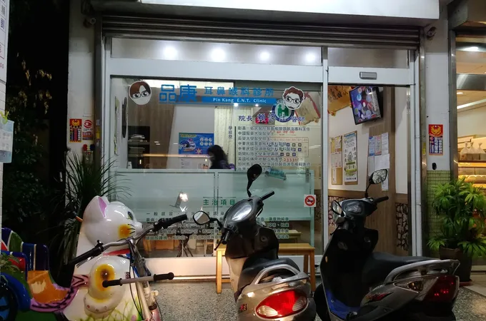 品康耳鼻喉科診所 照片 5