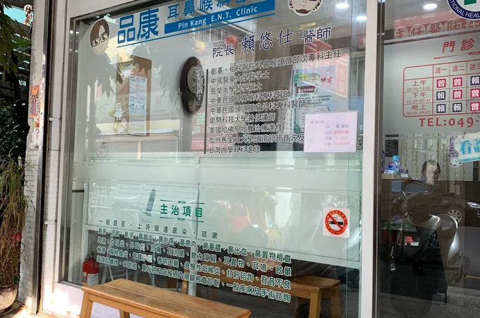 品康耳鼻喉科診所 照片 7