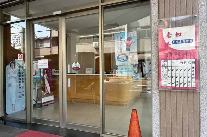 杏如皮膚科診所 照片 7