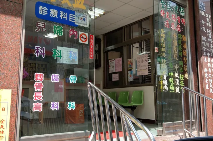 益品安中醫診所