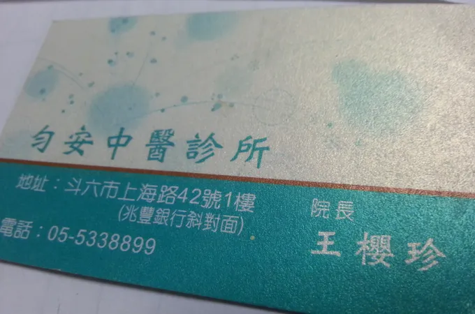 黃憲唐中醫診所