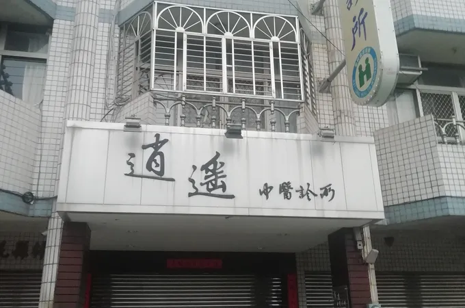 普冠中醫診所 照片 2