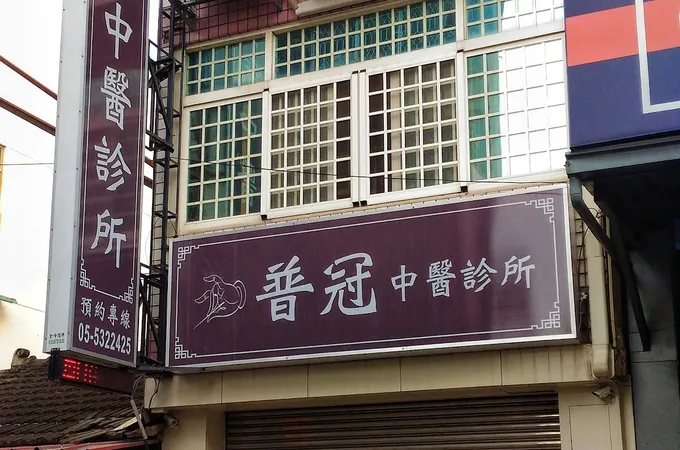 普冠中醫診所 照片 4