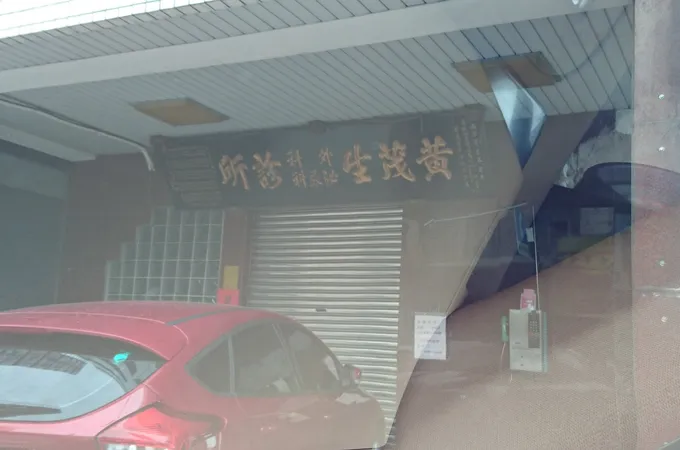 黃茂生外科泌尿科診所 照片 6