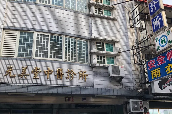 狀元堂中醫診所 照片 3