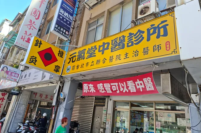 元氣堂中醫診所 照片 5