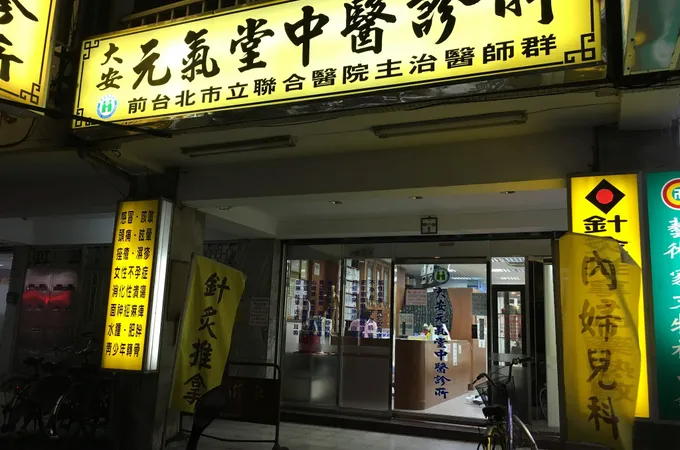 元氣堂中醫診所 照片 6