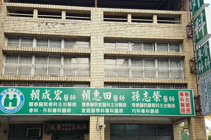賴成宏外科診所 照片 4