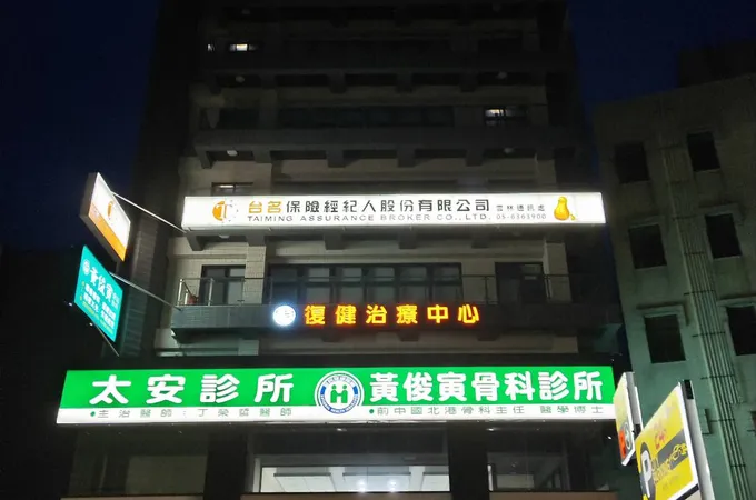 黃俊寅骨科診所 照片 3