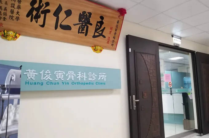黃俊寅骨科診所 照片 4