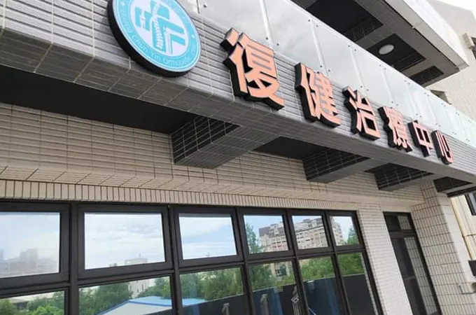 黃俊寅骨科診所 照片 5