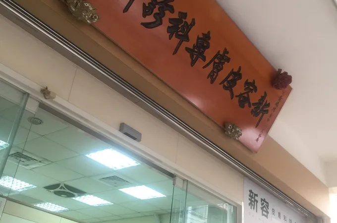 新容皮膚科診所 照片 4