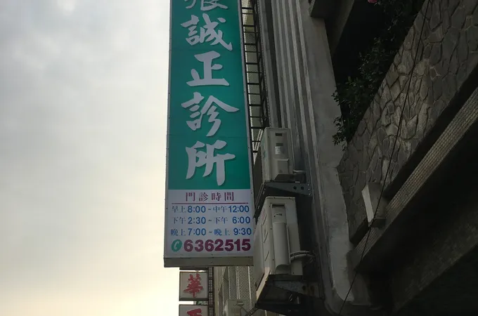 張誠正診所 照片 5