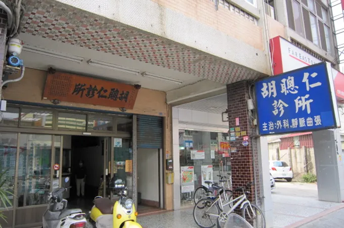 顏細宗診所 照片 4