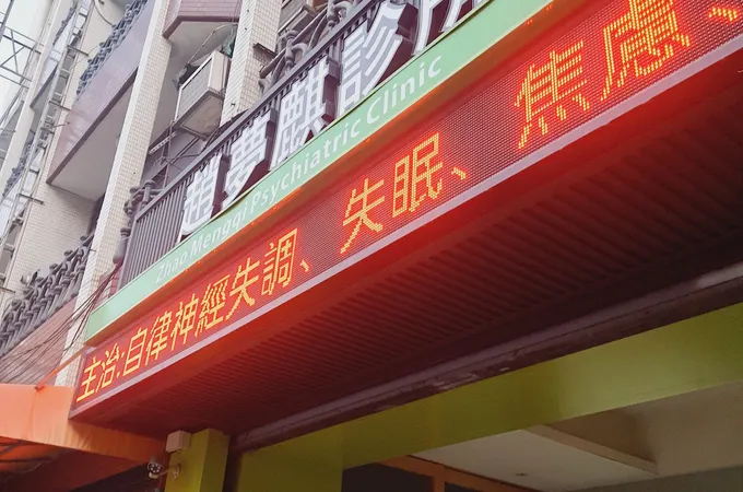 趙夢麒診所 照片 5