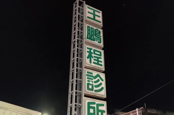 王鵬程診所 照片 6