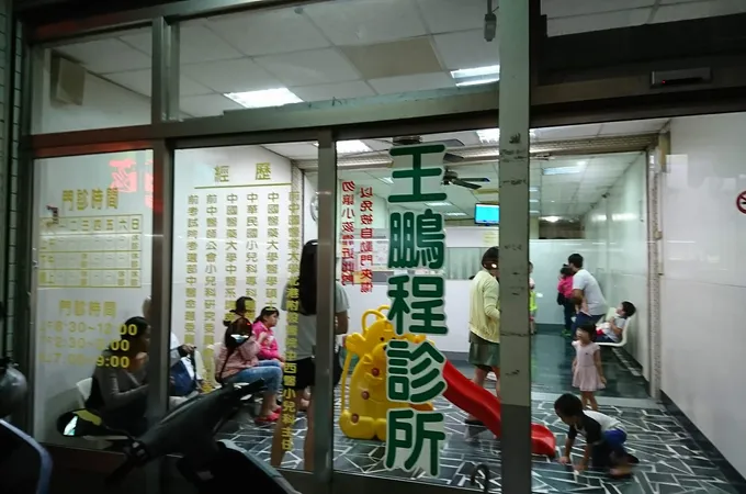 王鵬程診所 照片 7