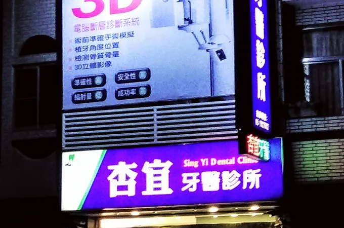 杏宜牙醫診所 照片 5