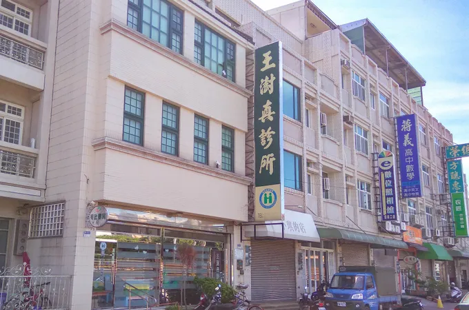 王澍真診所 照片 7