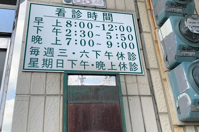 王澍真診所 照片 8