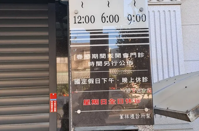 萬祥禮診所 照片 6