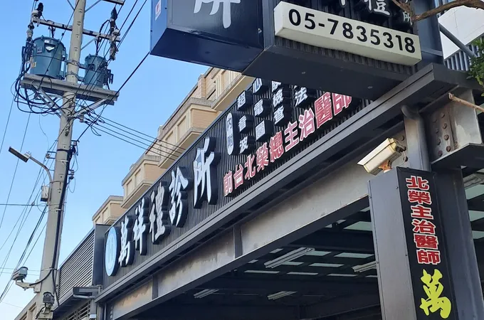 萬祥禮診所 照片 7