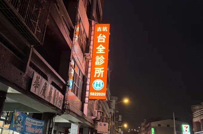 安泰家庭醫學科診所 照片 4