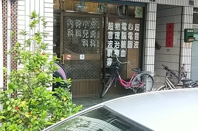 安泰家庭醫學科診所 照片 5